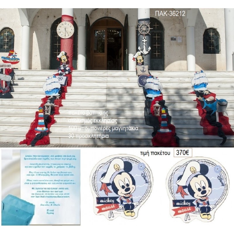 ΜΙΚΥ MICKEY ΝΑΥΤΗΣ ΠΑΚΕΤΟ ΒΑΠΤΙΣΗΣ στολισμός 100 μπομπονιέρες 30 προσκλητήρια ΠΑΚ-36212 από 370.00€!!! ΜΙΚΥ MICKEY ΝΑΥΤΗΣ ΠΑΚΕΤΟ ΒΑΠΤΙΣΗΣ στολισμός 100 μπομπονιέρες 30 προσκλητήρια ΠΑΚ-36212 από 370.00€!!!