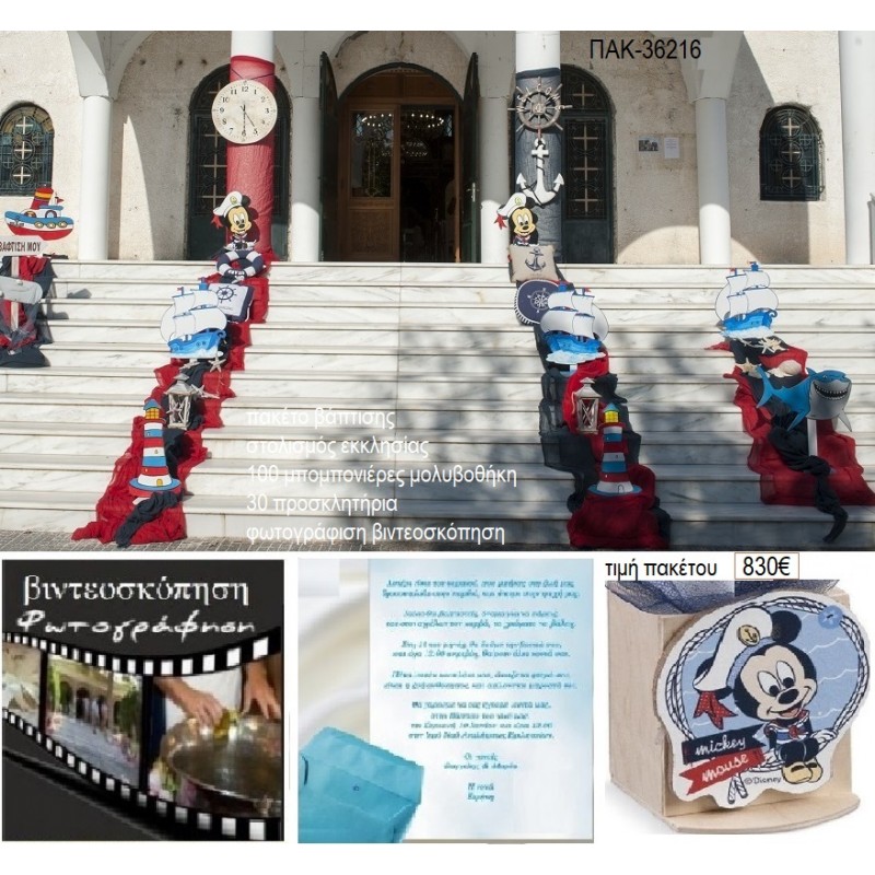 ΜΙΚΥ MICKEY ΝΑΥΤΗΣ ΠΑΚΕΤΟ ΒΑΠΤΙΣΗΣ στολισμός 100 μπομπονιέρες μολυβοθήκες 30 προσκλητήρια φωτογράφιση βιντεοσκόπηση ΠΑΚ-36216 από 830.00€!!! ΜΙΚΥ MICKEY ΝΑΥΤΗΣ ΠΑΚΕΤΟ ΒΑΠΤΙΣΗΣ στολισμός 100 μπομπονιέρες μολυβοθήκες 30 προσκλητήρια φωτογράφιση βιντεοσκόπηση ΠΑΚ-36216 από 830.00€!!!
