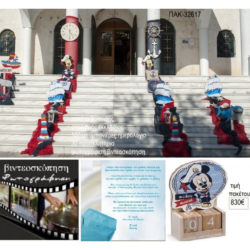 ΜΙΚΥ MICKEY ΝΑΥΤΗΣ ΠΑΚΕΤΟ ΒΑΠΤΙΣΗΣ στολισμός 100 μπομπονιέρες ημερολόγια 30 προσκλητήρια φωτογράφιση βιντεοσκόπηση ΠΑΚ-36217 830.00€!!! ΜΙΚΥ MICKEY ΝΑΥΤΗΣ ΠΑΚΕΤΟ ΒΑΠΤΙΣΗΣ στολισμός 100 μπομπονιέρες ημερολόγια 30 προσκλητήρια φωτογράφιση βιντεοσκόπηση ΠΑΚ-36217 830.00€!!!