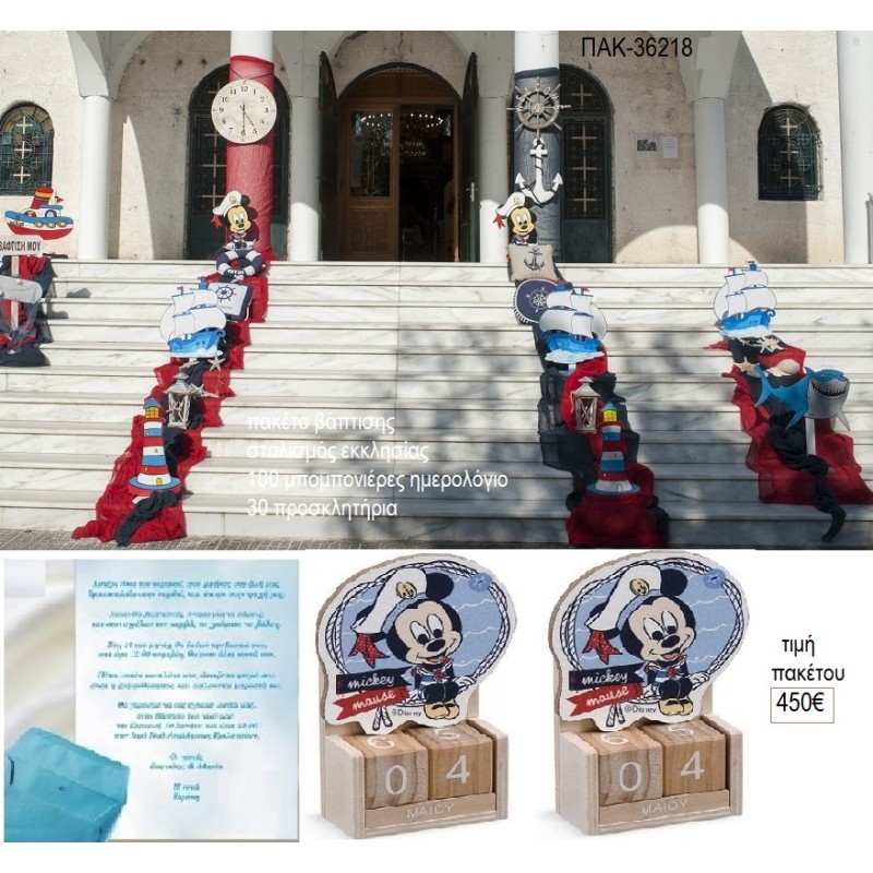 ΜΙΚΥ MICKEY ΝΑΥΤΗΣ ΠΑΚΕΤΟ ΒΑΠΤΙΣΗΣ στολισμός 100 μπομπονιέρες ημερολόγια 30 προσκλητήρια ΠΑΚ-36218 450.00€!!!