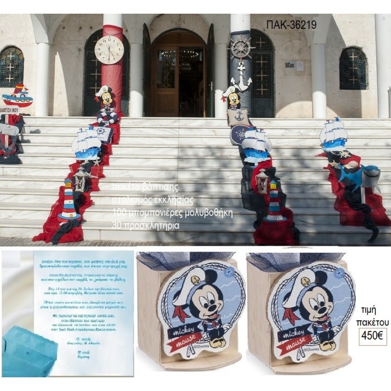 ΜΙΚΥ MICKEY ΝΑΥΤΗΣ ΠΑΚΕΤΟ ΒΑΠΤΙΣΗΣ στολισμός 100 μπομπονιέρες μολυβοθήκες 30 προσκλητήρια ΠΑΚ-36219 450.00€!!! ΜΙΚΥ MICKEY ΝΑΥΤΗΣ ΠΑΚΕΤΟ ΒΑΠΤΙΣΗΣ στολισμός 100 μπομπονιέρες μολυβοθήκες 30 προσκλητήρια ΠΑΚ-36219 450.00€!!!