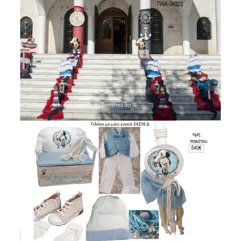 ΜΙΚΥ MICKEY ΝΑΥΤΗΣ ΠΑΚΕΤΟ ΒΑΠΤΙΣΗΣ στολισμός εκκλησίας και πλήρες βαπτιστικό σετ ΠΑΚ-36222 540.00€!!!