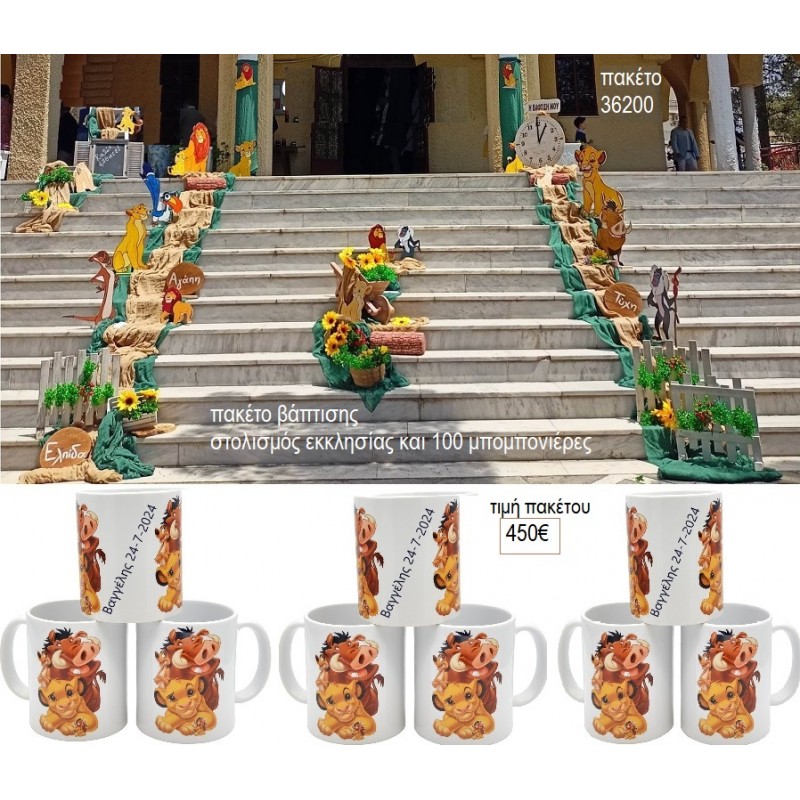 ΒΑΣΙΛΙΑΣ ΛΙΟΝΤΑΡΙΩΝ LION KING ΠΑΚΕΤΟ ΒΑΠΤΙΣΗΣ στολισμός & 100 μπομπονιέρες ΠΑΚ-36200 από 450.00€!!! ΒΑΣΙΛΙΑΣ ΛΙΟΝΤΑΡΙΩΝ LION KING ΠΑΚΕΤΟ ΒΑΠΤΙΣΗΣ στολισμός & 100 μπομπονιέρες ΠΑΚ-36200 από 450.00€!!!