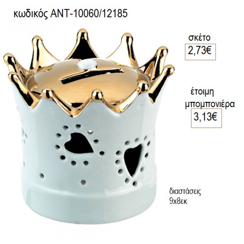 ΚΟΡΩΝΑ ΚΟΥΜΠΑΡΑΣ ΠΟΛΥΕΣΤΕΡΙΚΟΣ ΛΕΥΚΟ ΧΡΥΣΟ για μπομπονιέρες γούρι δώρο ΑΝΤ-10060/12185 2.73€!!!