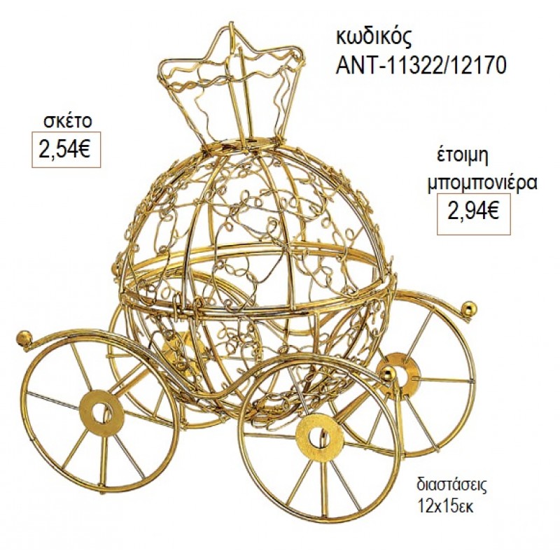ΑΜΑΞΑ ΜΕΤΑΛΛΙΚΗ ΧΡΥΣΗ για μπομπονιέρες γούρι δώρο ΑΝΤ-11322/12170 2.54€!!!