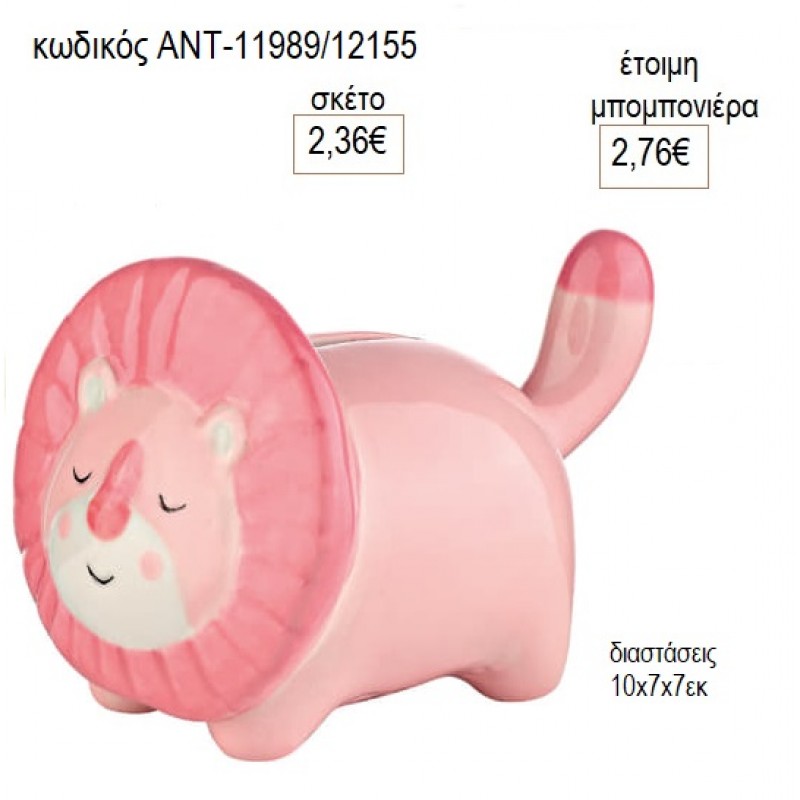 ΛΙΟΝΤΑΡΙ ΡΟΖ ΚΟΥΜΠΑΡΑΣ ΠΟΛΥΕΣΤΕΡΙΚΟΣ για μπομπονιέρες γούρι δώρο ΑΝΤ-11989/12155 2.36€!!! ΛΙΟΝΤΑΡΙ ΡΟΖ ΚΟΥΜΠΑΡΑΣ ΠΟΛΥΕΣΤΕΡΙΚΟΣ για μπομπονιέρες γούρι δώρο ΑΝΤ-11989/12155 2.36€!!!