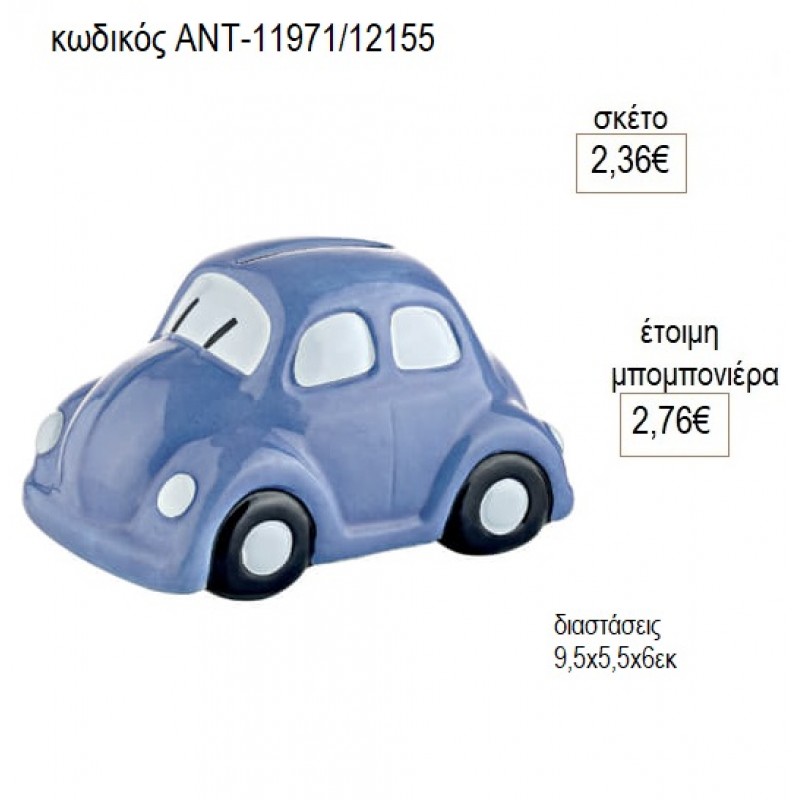 ΣΚΑΡΑΒΑΙΟΣ ΚΟΥΜΠΑΡΑΣ ΠΟΛΥΕΣΤΕΡΙΚΟΣ ΜΠΛΕ για μπομπονιέρες γούρι δώρο ΑΝΤ-11971/12155 2.36€!!!