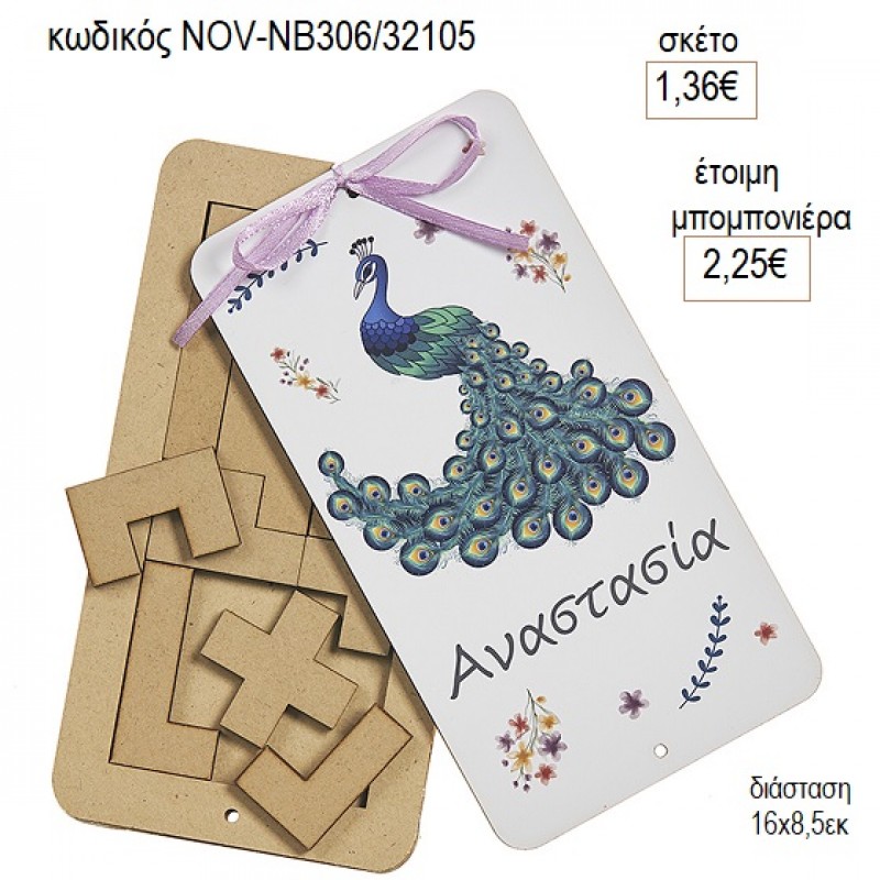 ΠΑΓΩΝΙ ΕΚΤΥΠΩΣΗ ΞΥΛΙΝΟ ΤΕΤΡΙΣ για μπομπονιέρες γούρι δώρο NOV-ΝΒ306/32105 1.75€!!!