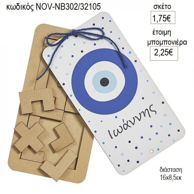 ΜΑΤΙ ΕΚΤΥΠΩΣΗ ΞΥΛΙΝΟ ΤΕΤΡΙΣ για μπομπονιέρες γούρι δώρο NOV-ΝΒ302/32105 1.75€!!!