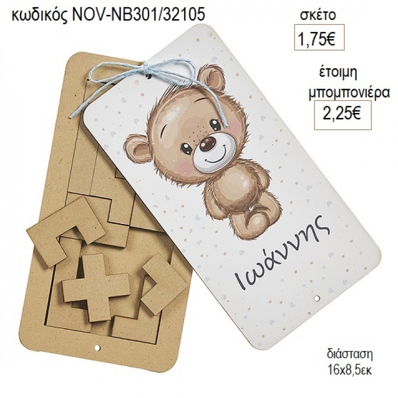 ΑΡΚΟΥΔΑΚΙ ΕΚΤΥΠΩΣΗ ΞΥΛΙΝΟ ΤΕΤΡΙΣ για μπομπονιέρες γούρι δώρο NOV-ΝΒ301/32105 1.75€!!!