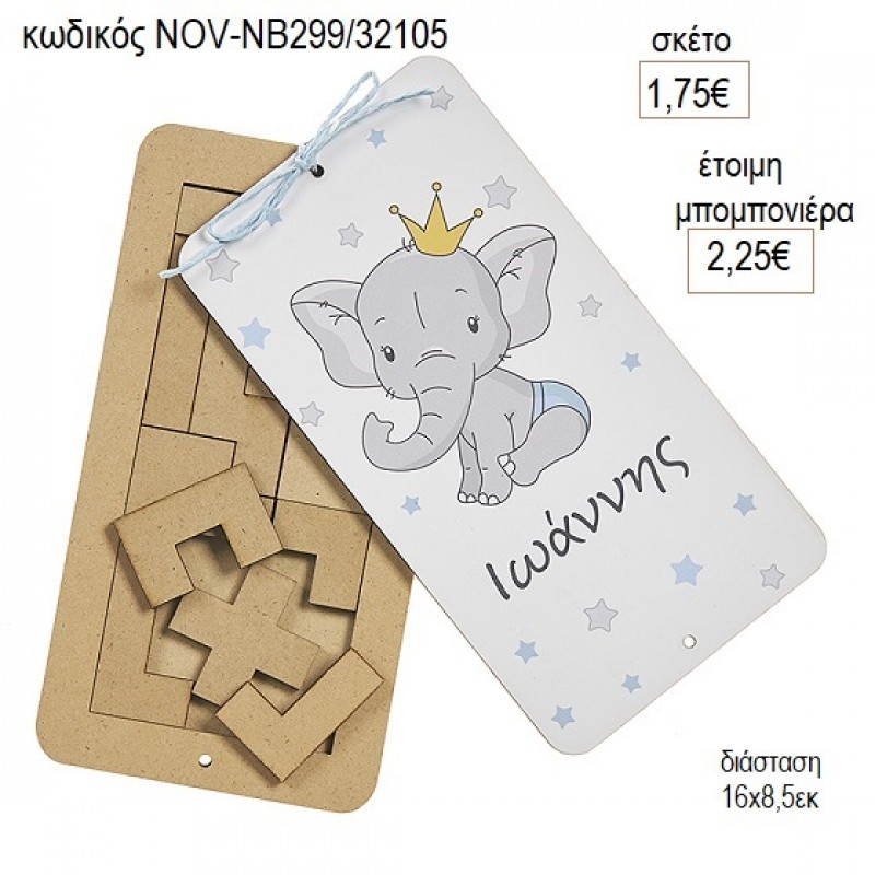 ΕΛΕΦΑΝΤΑΚΙ ΕΚΤΥΠΩΣΗ ΞΥΛΙΝΟ ΤΕΤΡΙΣ για μπομπονιέρες γούρι δώρο NOV-ΝΒ299/32105 1.75€!!!