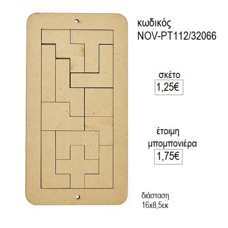 ΞΥΛΙΝΟ ΤΕΤΡΙΣ για μπομπονιέρες γούρι δώρο NOV-ΡΤ112/32066 1.25€!!!