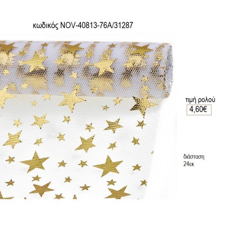 ΡΟΛΟ ΤΟΥΛΙ ΜΕ ΧΡΥΣΑ ΑΣΤΕΡΙΑ 10 ΜΕΤΡΑ 24ΕΚ ΦΑΡΔΟΣ υλικά για διακόσμηση NOV-40813-76Α/31287 4.60€!!!!