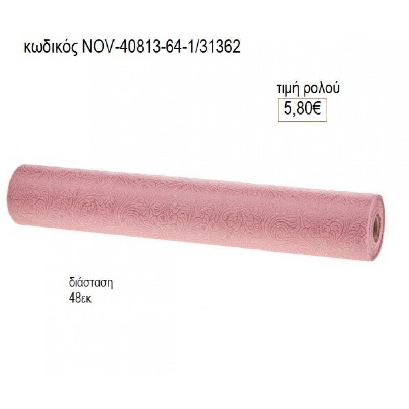 ΡΟΛΟ ΣΥΝΘΕΤΙΚΟ NONWOVEN ΑΝΑΓΛΥΦΟ ΧΡΩΜΑ ΣΑΠΙΟ ΜΗΛΟ 10 ΜΕΤΡΑ 48ΕΚ ΦΑΡΔΟΣ υλικά για διακόσμηση NOV-40813-64-1/31362 5.80€!!!!