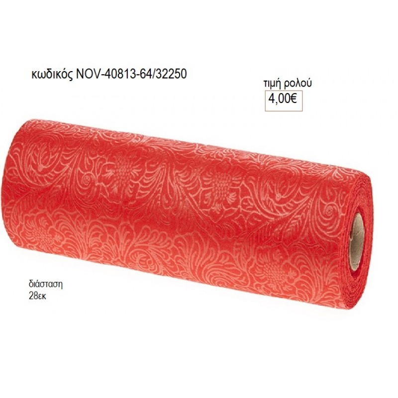 ΡΟΛΟ ΣΥΝΘΕΤΙΚΟ NONWOVEN ΑΝΑΓΛΥΦΟ ΧΡΩΜΑ ΚΟΚΚΙΝΟ 10 ΜΕΤΡΑ 28ΕΚ ΦΑΡΔΟΣ υλικά για διακόσμηση NOV-40813-64/31362 4.00€!!!!