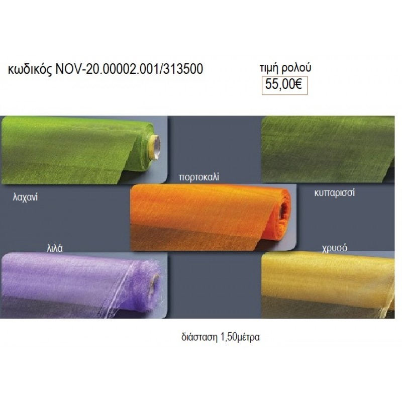 ΡΟΛΟ ΒΕΛΟ 50 ΜΕΤΡΑ 1.5ΕΚ ΦΑΡΔΟΣ υλικά για διακόσμηση NOV-20.00002.01/313500 55.00€!!!!