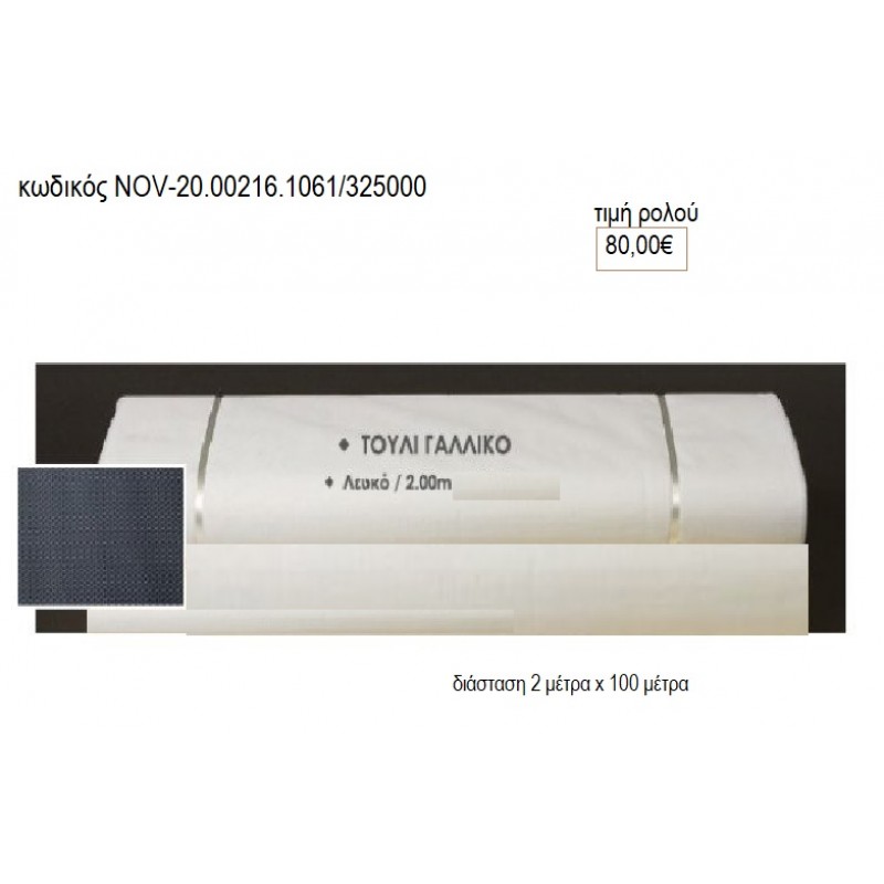 ΡΟΛΟ ΤΟΥΛΙ ΓΑΛΛΙΚΟ ΧΡΩΜΑ ΛΕΥΚΟ 100 ΜΕΤΡΑ ΚΑΙ 2 ΜΕΤΡΑ ΦΑΡΔΟΣ υλικά για διακόσμηση NOV-20.00216.1061/315000 80.00€!!!!