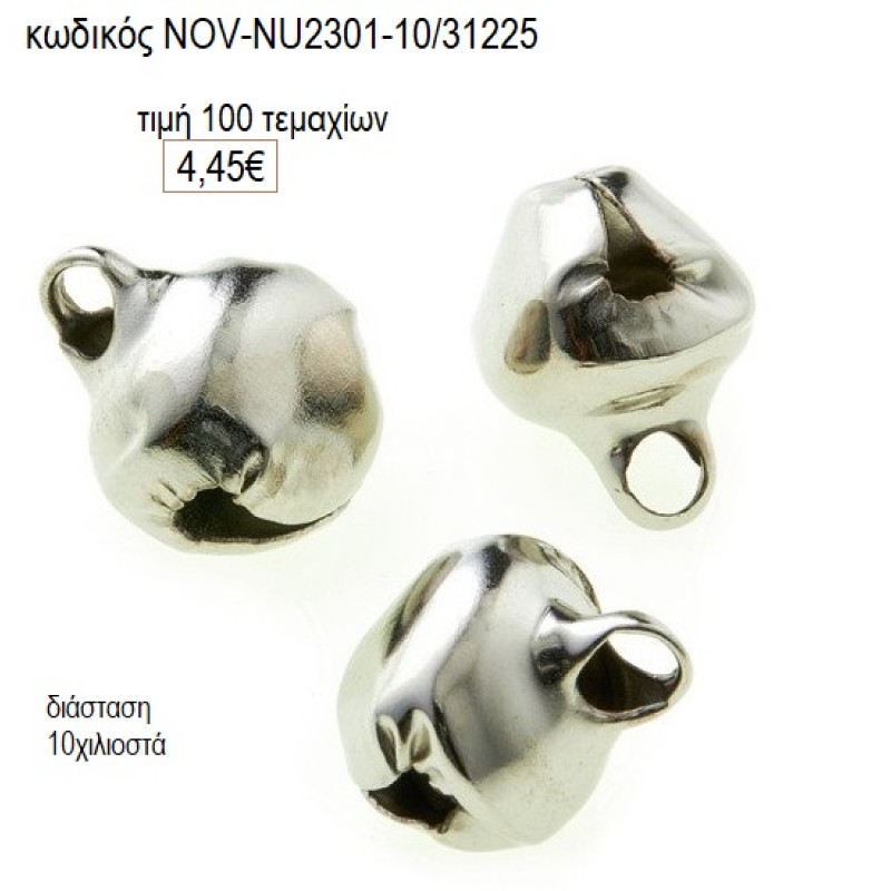 ΚΟΥΔΟΥΝΑΚΙ ΕΠΑΡΓΥΡΟ 10 ΧΙΛΙΟΣΤΑ accessories NOV-NU2301-10/31225 4.45€!!! ΚΟΥΔΟΥΝΑΚΙ ΕΠΑΡΓΥΡΟ 10 ΧΙΛΙΟΣΤΑ accessories NOV-NU2301-10/31225 4.45€!!!