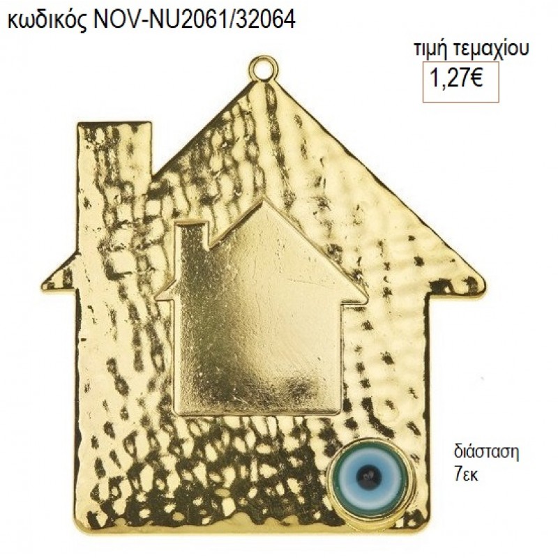 ΣΠΙΤΙ ΜΕ ΜΑΤΑΚΙ ΕΠΙΧΡΥΣΟ accessories NOV-NU2061/32064 1.27€!!! ΣΠΙΤΙ ΜΕ ΜΑΤΑΚΙ ΕΠΙΧΡΥΣΟ accessories NOV-NU2061/32064 1.27€!!!