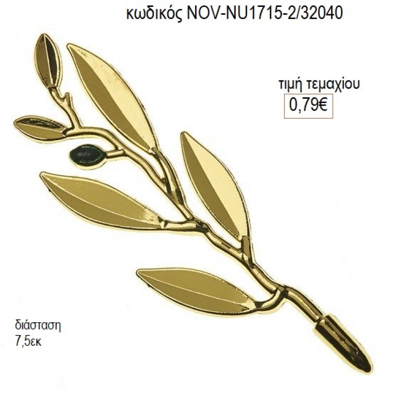 ΚΛΑΔΙ ΕΛΙΑΣ ΜΕ ΚΑΡΠΟ ΕΠΙΧΡΥΣΟ accessories NOV-NU1715-2/32040 0.79€!!! ΚΛΑΔΙ ΕΛΙΑΣ ΜΕ ΚΑΡΠΟ ΕΠΙΧΡΥΣΟ accessories NOV-NU1715-2/32040 0.79€!!!