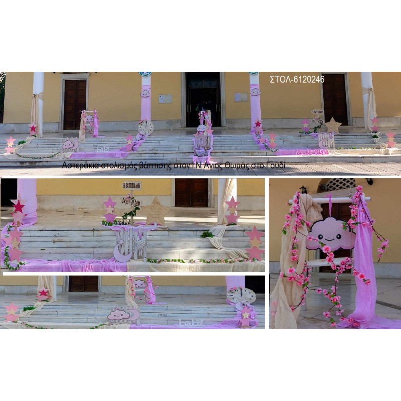 ΑΣΤΕΡΙΑ ΣΥΝΝΕΦΑΚΙΑ ΣΤΟΛΙΣΜΟΣ ΒΑΠΤΙΣΗΣ ΣΤΟΝ Ι.Ν ΑΓ. ΘΩΜΑΣ ΓΟΥΔΙ ΣΤΟΛ-6120246 από 170.00€!!!