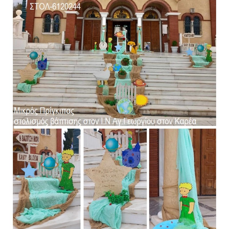 ΜΙΚΡΟΣ ΠΡΙΓΚΙΠΑΣ ΣΤΟΛΙΣΜΟΣ ΒΑΠΤΙΣΗΣ ΣΤΟΝ Ι.Ν ΑΓ. ΓΕΩΡΓΙΟΥ ΚΑΡΕΑ ΣΤΟΛ-6120244 από 170.00€!!!