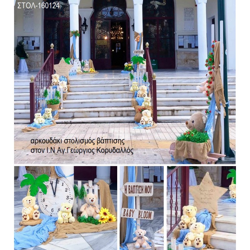 ΑΡΚΟΥΔΑΚΙ ΣΤΟΛΙΣΜΟΣ ΒΑΠΤΙΣΗΣ ΣΤΟΝ Ι.Ν ΑΓ.ΓΕΩΡΓΙΟΣ ΣΤΟΝ ΚΟΡΥΔΑΛΛΟ ΣΤΟΛ-160124 από 180.00€!!! ΑΡΚΟΥΔΑΚΙ ΣΤΟΛΙΣΜΟΣ ΒΑΠΤΙΣΗΣ ΣΤΟΝ Ι.Ν ΑΓ.ΓΕΩΡΓΙΟΣ ΣΤΟΝ ΚΟΡΥΔΑΛΛΟ ΣΤΟΛ-160124 από 180.00€!!!