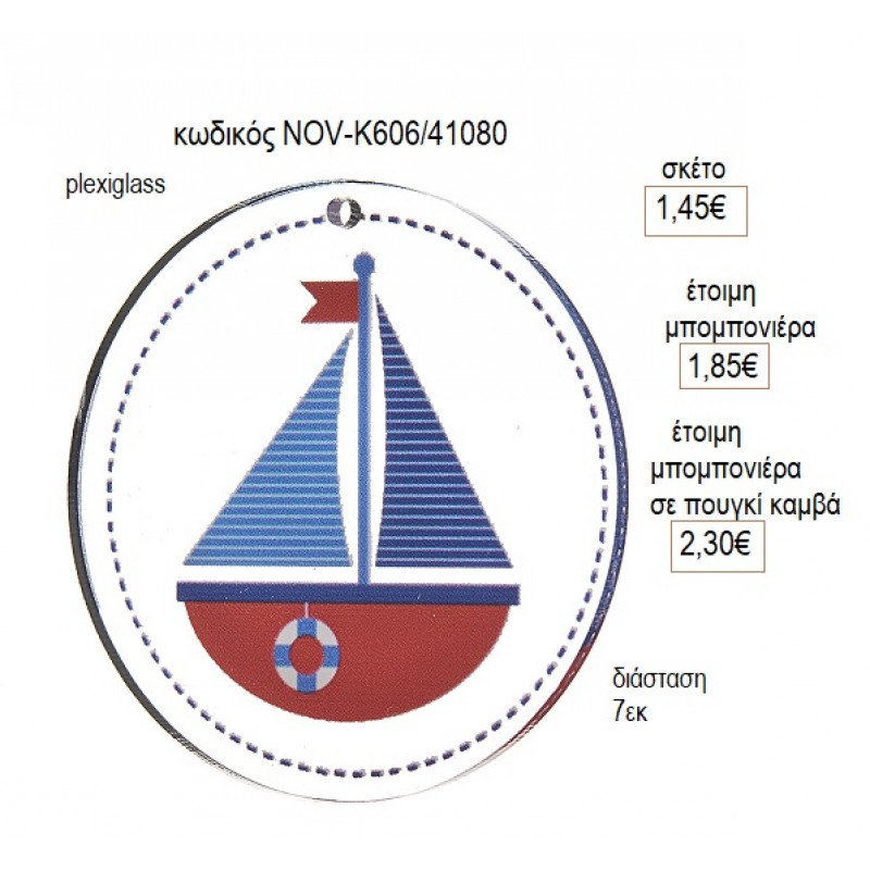 ΚΑΡΑΒΑΚΙ PLEXIGLASS ΚΟΠΤΙΚΟ 7ΕΚ για μπομπονιέρες γούρι δώρο NOV-Κ606/41080 1.45€!!! ΚΑΡΑΒΑΚΙ PLEXIGLASS ΚΟΠΤΙΚΟ 7ΕΚ για μπομπονιέρες γούρι δώρο NOV-Κ606/41080 1.45€!!!