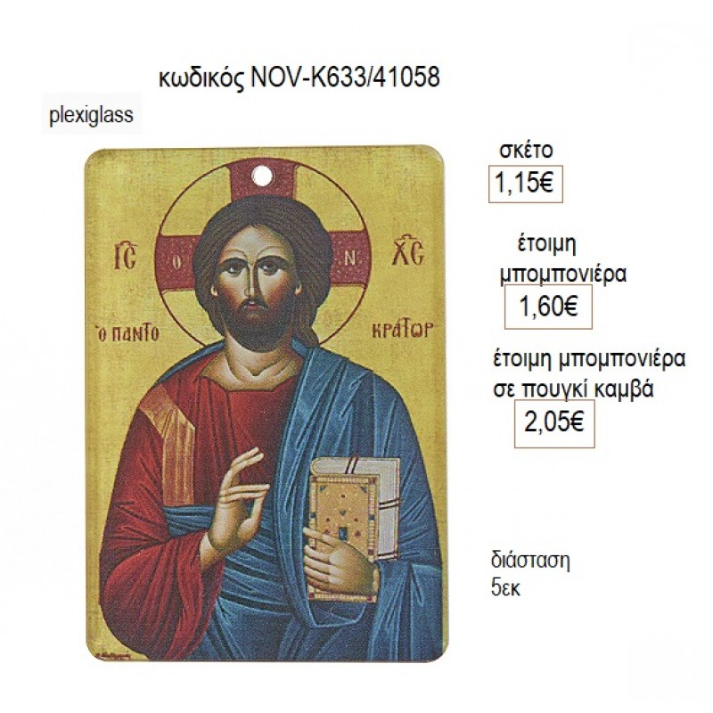 ΧΡΙΣΤΟΣ ΕΙΚΟΝΑ PLEXIGLASS ΚΟΠΤΙΚΟ 5ΕΚ για μπομπονιέρες γούρι δώρο NOV-Κ633/41058 1.15€!!! ΧΡΙΣΤΟΣ ΕΙΚΟΝΑ PLEXIGLASS ΚΟΠΤΙΚΟ 5ΕΚ για μπομπονιέρες γούρι δώρο NOV-Κ633/41058 1.15€!!!