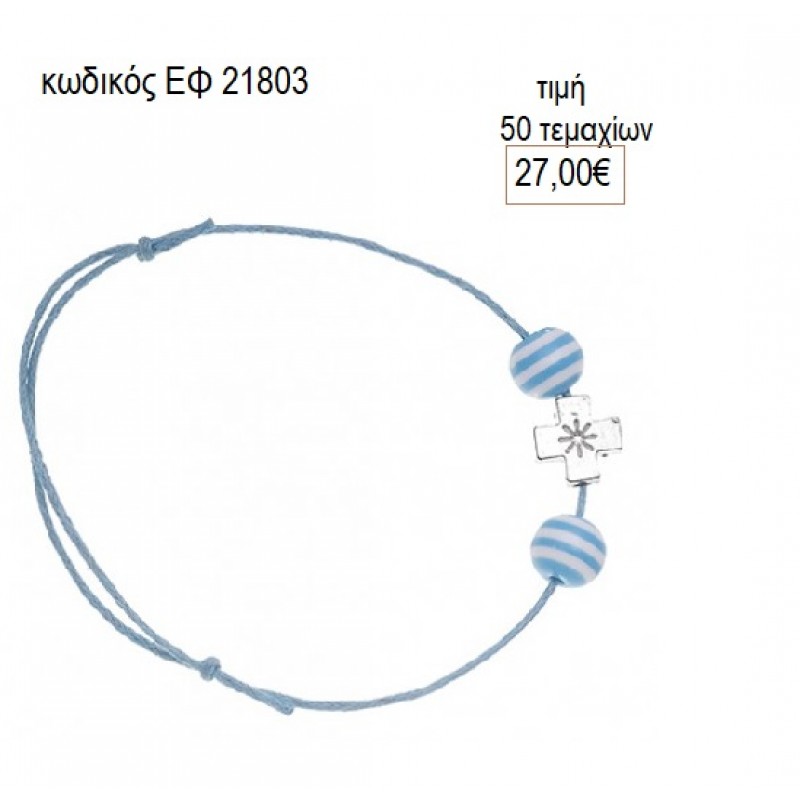 ΜΑΡΤΥΡΙΚΑ ΒΑΠΤΙΣΗΣ ΒΡΑΧΙΟΛΙ ΣΤΑΥΡΟ ΚΑΙ ΧΑΝΤΡΕΣ ΡΙΓΕ ΕΦ-21803 27.00€!!!