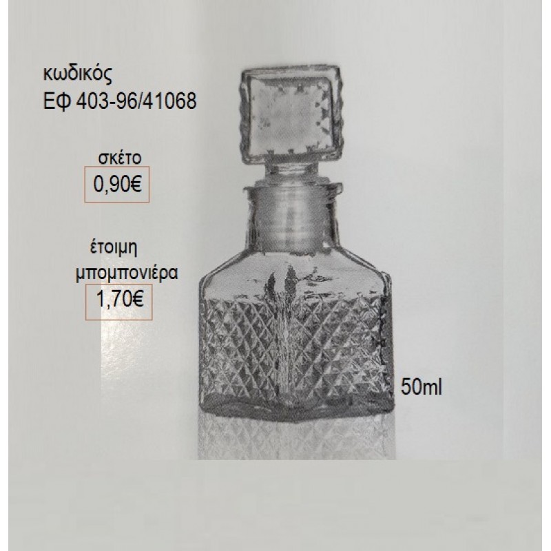 ΜΠΟΥΚΑΛΑΚΙ ΓΥΑΛΙΝΟ ΤΕΤΡΑΓΩΝΟ 50ML για μπομπονιέρα ΕΦ-403-96/41068 0.90€!!! ΜΠΟΥΚΑΛΑΚΙ ΓΥΑΛΙΝΟ ΤΕΤΡΑΓΩΝΟ 50ML για μπομπονιέρα ΕΦ-403-96/41068 0.90€!!!