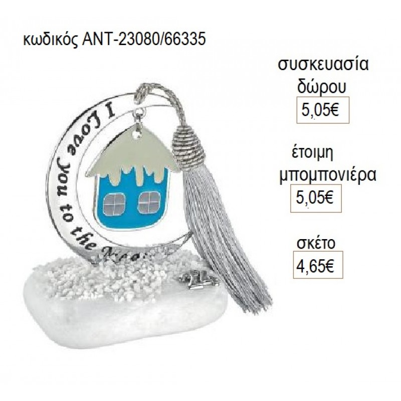 ΣΠΙΤΙ ΓΑΛΑΖΙΟ ΣΜΑΛΤΟ ΚΡΕΜΑΣΤΟ ΣΕ ΦΕΓΓΑΡΙ ΠΑΝΩ ΣΕ ΒΟΤΣΑΛΟ για γούρι δώρο ΑΝΤ-23080/66335 4.65€!!! ΣΠΙΤΙ ΓΑΛΑΖΙΟ ΣΜΑΛΤΟ ΚΡΕΜΑΣΤΟ ΣΕ ΦΕΓΓΑΡΙ ΠΑΝΩ ΣΕ ΒΟΤΣΑΛΟ για γούρι δώρο ΑΝΤ-23080/66335 4.65€!!!