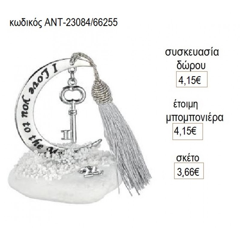 ΚΛΕΙΔΙ ΚΡΕΜΑΣΤΟ ΕΠΑΡΓΥΡΟ ΣΕ ΦΕΓΓΑΡΙ ΠΑΝΩ ΣΕ ΒΟΤΣΑΛΟ για γούρι δώρο ΑΝΤ-23084/66255 3.66€!!! ΚΛΕΙΔΙ ΚΡΕΜΑΣΤΟ ΕΠΑΡΓΥΡΟ ΣΕ ΦΕΓΓΑΡΙ ΠΑΝΩ ΣΕ ΒΟΤΣΑΛΟ για γούρι δώρο ΑΝΤ-23084/66255 3.66€!!!
