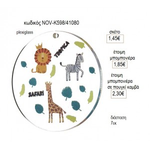 ΣΑΦΑΡΙ SAFARI PLEXIGLASS ΚΟΠΤΙΚΟ 7ΕΚ για μπομπονιέρες γούρι δώρο NOV-Κ598/41080 1.45€!!!