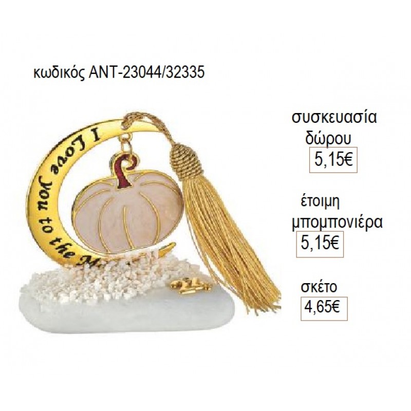 ΚΟΛΟΚΥΘΑ ΜΠΕΖ ΚΡΕΜΑΣΤΟ ΣΕ ΦΕΓΓΑΡΙ ΠΑΝΩ ΣΕ ΒΟΤΣΑΛΟ για γούρι δώρο ΑΝΤ-23044/32335 4.65€!!! ΚΟΛΟΚΥΘΑ ΜΠΕΖ ΚΡΕΜΑΣΤΟ ΣΕ ΦΕΓΓΑΡΙ ΠΑΝΩ ΣΕ ΒΟΤΣΑΛΟ για γούρι δώρο ΑΝΤ-23044/32335 4.65€!!!
