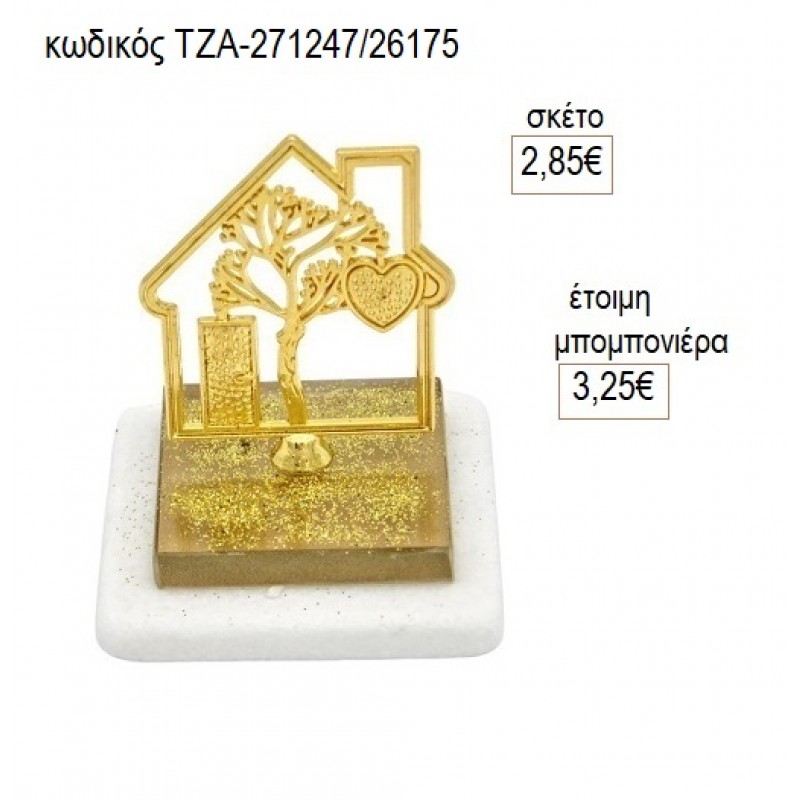 ΣΠΙΤΙ ΕΠΙΧΡΥΣΟ ΣΕ ΠΛΕΞΙΓΚΛΑΣ ΚΑΦΕ ΠΑΝΩ ΣΕ ΒΟΤΣΑΛΟ για ΄μπομπονιέρες γούρι δώρο ΤΖΑ-271247/26175 2.85€!!!