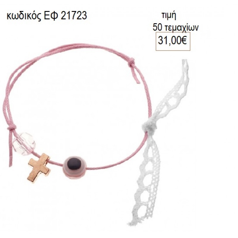 ΜΑΡΤΥΡΙΚΑ ΒΑΠΤΙΣΗΣ ΒΡΑΧΙΟΛΙ ΜΕ ΣΤΑΥΡΟ ΧΑΝΤΡΑ ΚΑΙ ΜΑΤΙ ΕΦ-21723 31.00€!!! ΜΑΡΤΥΡΙΚΑ ΒΑΠΤΙΣΗΣ ΒΡΑΧΙΟΛΙ ΜΕ ΣΤΑΥΡΟ ΧΑΝΤΡΑ ΚΑΙ ΜΑΤΙ ΕΦ-21723 31.00€!!!