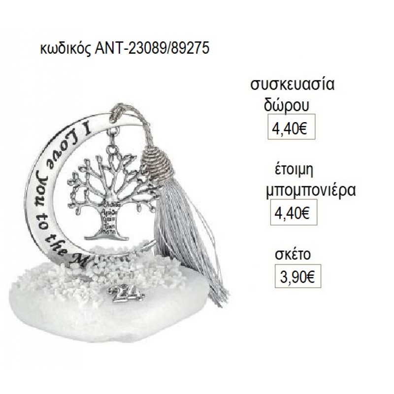 ΔΕΝΤΡΟ ΕΥΧΩΝ ΕΠΑΡΓΥΡΟ ΚΡΕΜΑΣΤΟ ΣΕ ΦΕΓΓΑΡΙ ΠΑΝΩ ΣΕ ΒΟΤΣΑΛΟ για γούρι δώρο ΑΝΤ-23089/89275 3.90€!!! ΔΕΝΤΡΟ ΕΥΧΩΝ ΕΠΑΡΓΥΡΟ ΚΡΕΜΑΣΤΟ ΣΕ ΦΕΓΓΑΡΙ ΠΑΝΩ ΣΕ ΒΟΤΣΑΛΟ για γούρι δώρο ΑΝΤ-23089/89275 3.90€!!!