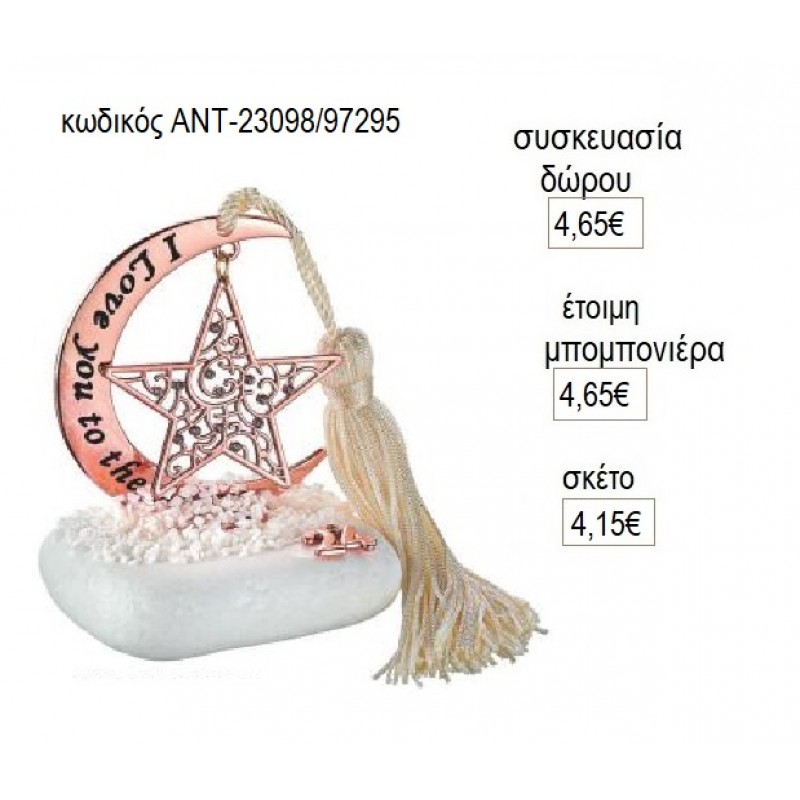 ΑΣΤΕΡΙ ΜΕ ΣΤΡΑΣ ΡΟΖ ΧΡΥΣΟ ΚΡΕΜΑΣΤΟ ΣΕ ΦΕΓΓΑΡΙ ΠΑΝΩ ΣΕ ΒΟΤΣΑΛΟ για γούρι δώρο ΑΝΤ-23098/97295 4.15€!!!