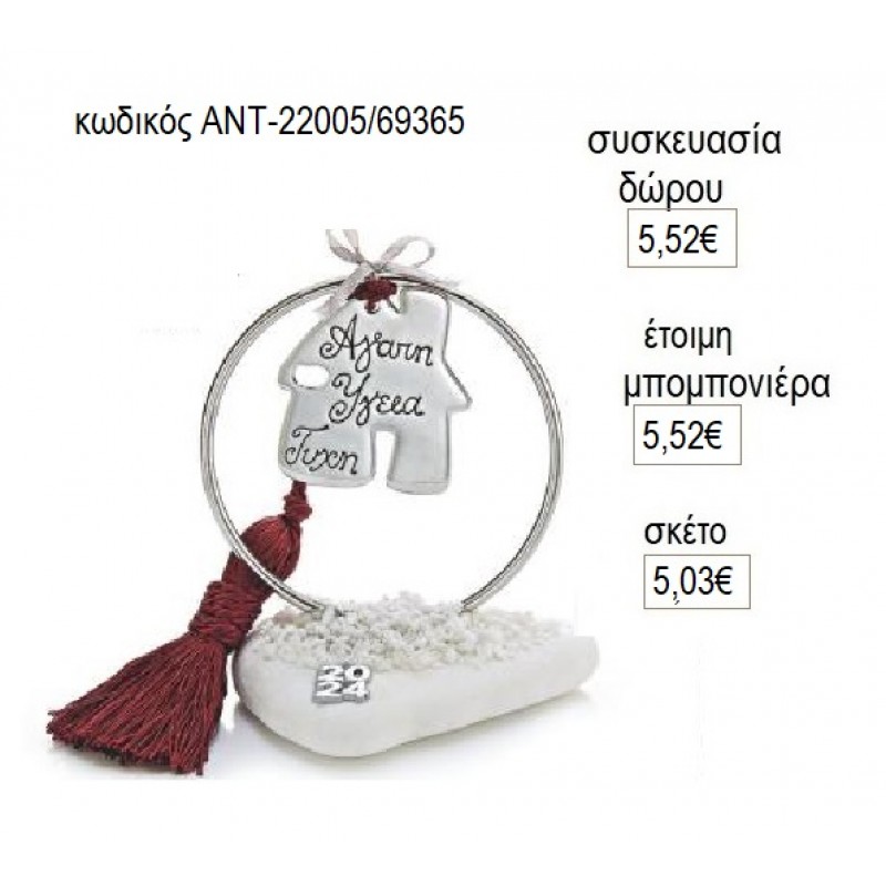 ΣΠΙΤΙ ΕΥΧΩΝ ΕΠΑΡΓΥΡΟ ΚΡΕΜΑΣΤΟ ΣΕ ΚΥΚΛΟ ΠΑΝΩ ΣΕ ΒΟΤΣΑΛΟ για γούρι δώρο ΑΝΤ-22005/69365 5.03€!!! ΣΠΙΤΙ ΕΥΧΩΝ ΕΠΑΡΓΥΡΟ ΚΡΕΜΑΣΤΟ ΣΕ ΚΥΚΛΟ ΠΑΝΩ ΣΕ ΒΟΤΣΑΛΟ για γούρι δώρο ΑΝΤ-22005/69365 5.03€!!!