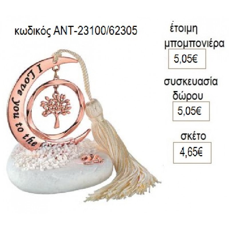 ΔΕΝΤΡΟ ΕΥΧΩΝ ΡΟΖ ΧΡΥΣΟ ΚΡΕΜΑΣΤΟ ΣΕ ΦΕΓΓΑΡΙ ΠΑΝΩ ΣΕ ΒΟΤΣΑΛΟ για γούρι δώρο ΑΝΤ-23100/62305 4.65€!!! ΔΕΝΤΡΟ ΕΥΧΩΝ ΡΟΖ ΧΡΥΣΟ ΚΡΕΜΑΣΤΟ ΣΕ ΦΕΓΓΑΡΙ ΠΑΝΩ ΣΕ ΒΟΤΣΑΛΟ για γούρι δώρο ΑΝΤ-23100/62305 4.65€!!!
