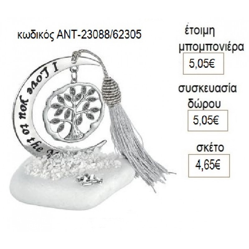ΔΕΝΤΡΟ ΕΥΧΩΝ ΑΣΗΜΙ ΚΡΕΜΑΣΤΟ ΣΕ ΦΕΓΓΑΡΙ ΠΑΝΩ ΣΕ ΒΟΤΣΑΛΟ για γούρι δώρο ΑΝΤ-23088/62305 4.65€!!! ΔΕΝΤΡΟ ΕΥΧΩΝ ΑΣΗΜΙ ΚΡΕΜΑΣΤΟ ΣΕ ΦΕΓΓΑΡΙ ΠΑΝΩ ΣΕ ΒΟΤΣΑΛΟ για γούρι δώρο ΑΝΤ-23088/62305 4.65€!!!