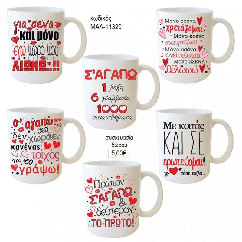 ΕΡΩΤΕΥΜΕΝΩΝ ΣΤΙΧΑΚΙΑ ΚΟΥΠΑ για δώρο ΜΑΛ-11320 5.00€!!! ΕΡΩΤΕΥΜΕΝΩΝ ΣΤΙΧΑΚΙΑ ΚΟΥΠΑ για δώρο ΜΑΛ-11320 5.00€!!!