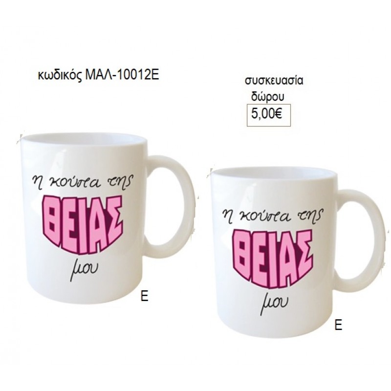 ΘΕΙΑ Η ΚΟΥΠΑ ΤΗΣ για δώρο ΜΑΛ-10012Ε 5.00€!!!