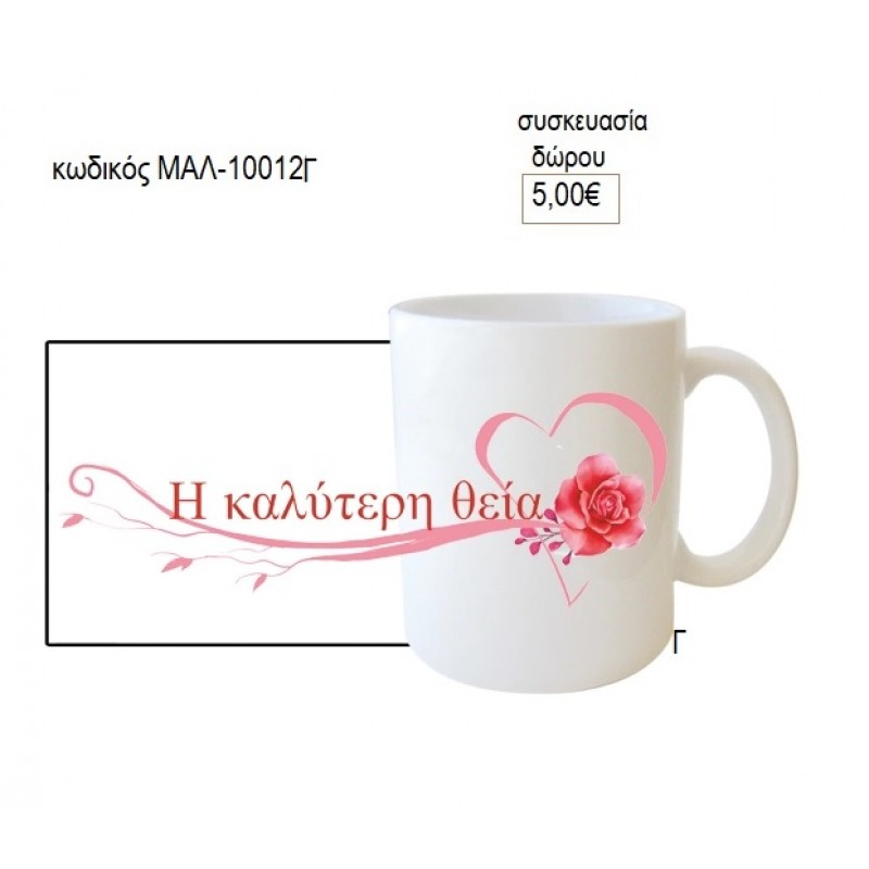 ΘΕΙΑ Η ΚΑΛΥΤΕΡΗ ΚΟΥΠΑ για δώρο ΜΑΛ-10012Γ 5.00€!!!