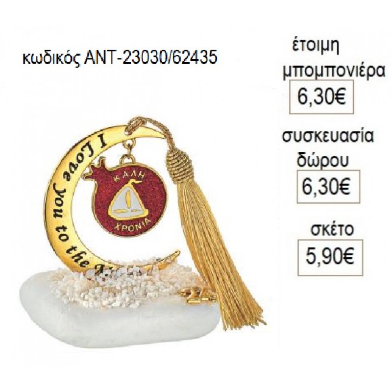 ΡΟΔΙ ΚΑΛΗ ΧΡΟΝΙΑ ΚΡΕΜΑΣΤΟ ΣΕ ΦΕΓΓΑΡΙ ΠΑΝΩ ΣΕ ΒΟΤΣΑΛΟ για γούρι δώρο ΑΝΤ-23030 5.90€!!! ΡΟΔΙ ΚΑΛΗ ΧΡΟΝΙΑ ΚΡΕΜΑΣΤΟ ΣΕ ΦΕΓΓΑΡΙ ΠΑΝΩ ΣΕ ΒΟΤΣΑΛΟ για γούρι δώρο ΑΝΤ-23030 5.90€!!!