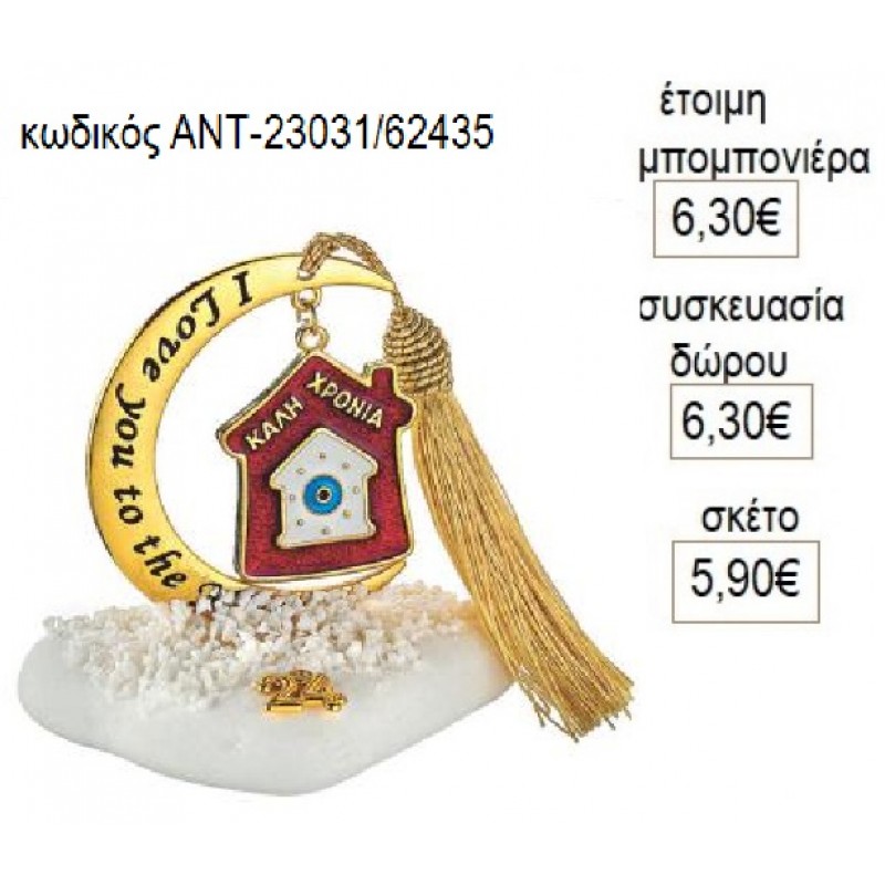 ΣΠΙΤΙ ΜΕ ΣΠΙΤΑΚΙ ΚΡΕΜΑΣΤΟ ΣΕ ΦΕΓΓΑΡΙ ΠΑΝΩ ΣΕ ΒΟΤΣΑΛΟ για γούρι δώρο ΑΝΤ-23031 5.90€!!! ΣΠΙΤΙ ΜΕ ΣΠΙΤΑΚΙ ΚΡΕΜΑΣΤΟ ΣΕ ΦΕΓΓΑΡΙ ΠΑΝΩ ΣΕ ΒΟΤΣΑΛΟ για γούρι δώρο ΑΝΤ-23031 5.90€!!!