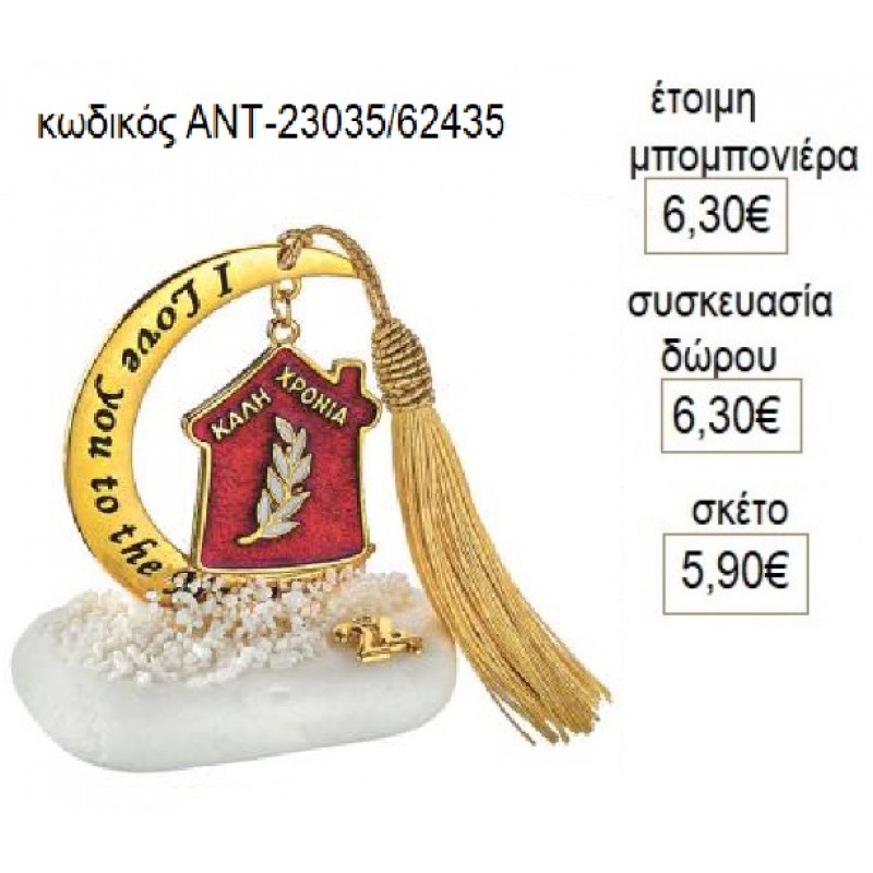ΣΠΙΤΑΚΙ ΚΛΑΔΙ ΕΛΙΑΣ ΚΡΕΜΑΣΤΟ ΣΕ ΦΕΓΓΑΡΙ ΠΑΝΩ ΣΕ ΒΟΤΣΑΛΟ για γούρι δώρο ΑΝΤ-23035 5.90€!!! ΣΠΙΤΑΚΙ ΚΛΑΔΙ ΕΛΙΑΣ ΚΡΕΜΑΣΤΟ ΣΕ ΦΕΓΓΑΡΙ ΠΑΝΩ ΣΕ ΒΟΤΣΑΛΟ για γούρι δώρο ΑΝΤ-23035 5.90€!!!