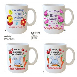 ΠΑΣΧΑΛΙΝΗ ΚΟΥΠΑ ΠΡΟΣ ΝΟΝΟ ΝΟΝΑ για δώρο ΜΑΛ-19395 5.00€!!!