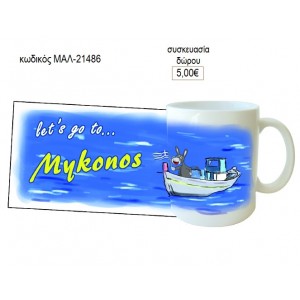 ΜΥΚΟΝΟΣ ΚΟΥΠΑ για δώρο ΜΑΛ-21486 5.00€!!!